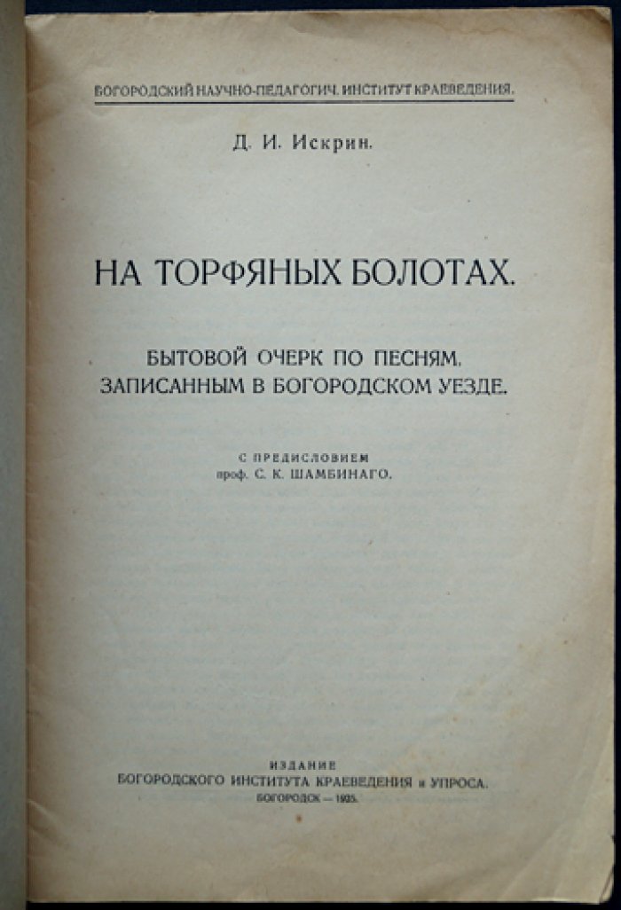 На торфяных болотах Богородского уезда: бытовой очерк по песням торфяников (предисловие С. К. Шамбиного)