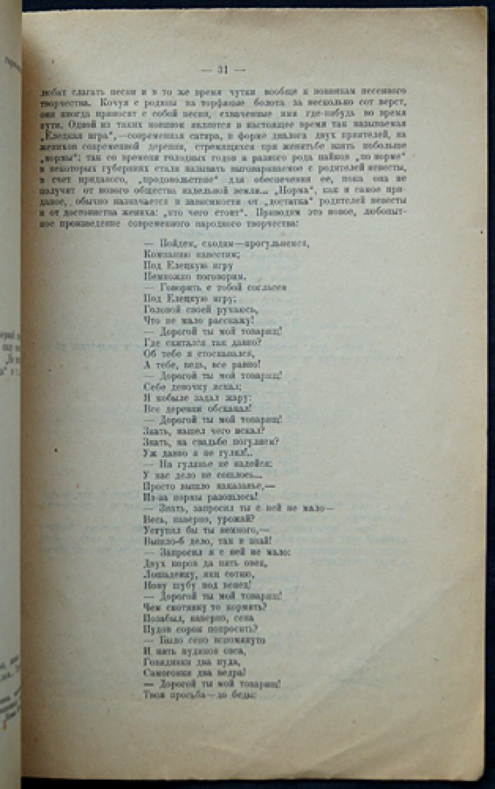 На торфяных болотах Богородского уезда: бытовой очерк по песням торфяников (предисловие С. К. Шамбиного)