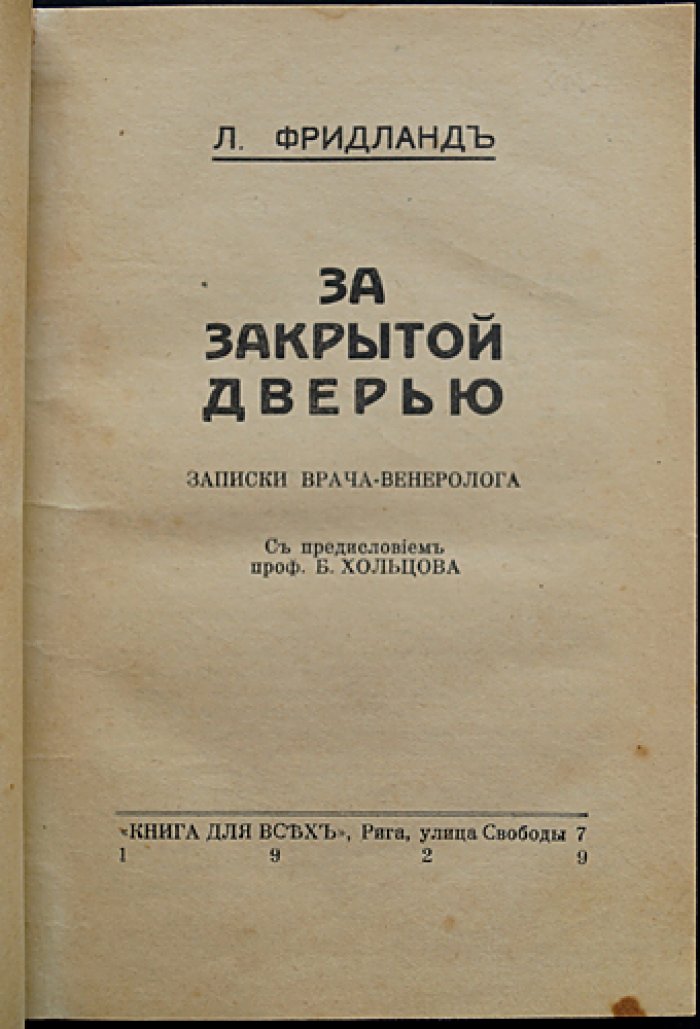 За закрытой дверью: записки врача-венеролога (с предисловием проф. Б. Хольцова)