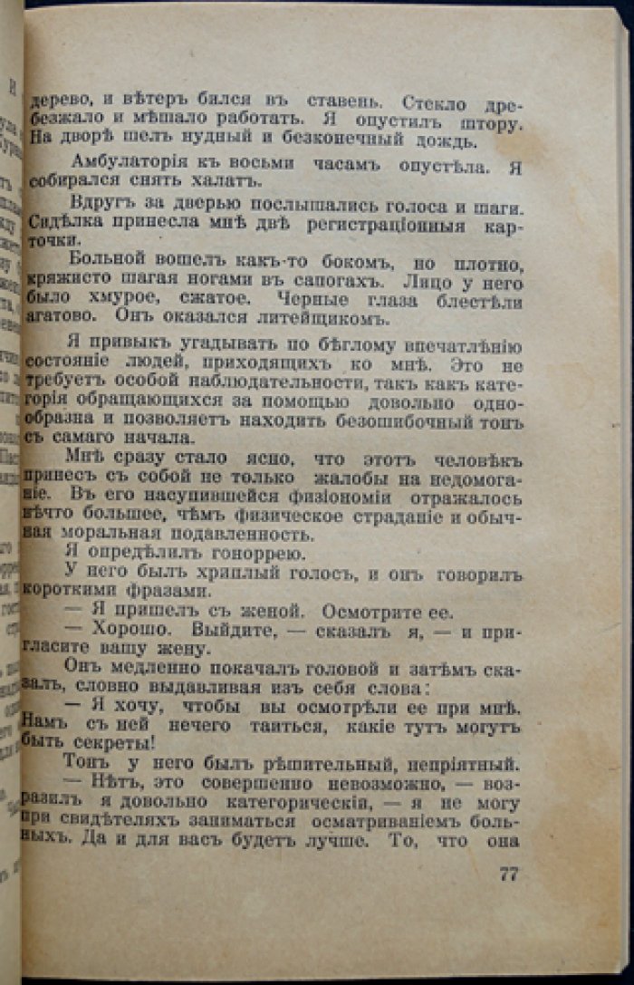За закрытой дверью: записки врача-венеролога (с предисловием проф. Б. Хольцова)