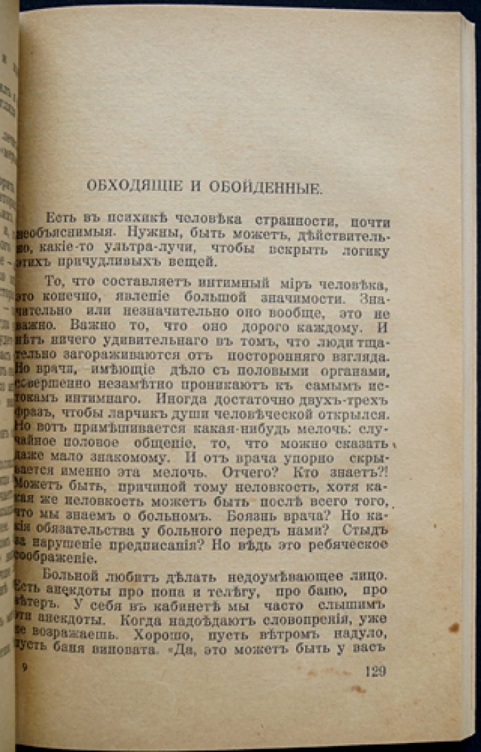 За закрытой дверью: записки врача-венеролога (с предисловием проф. Б. Хольцова)