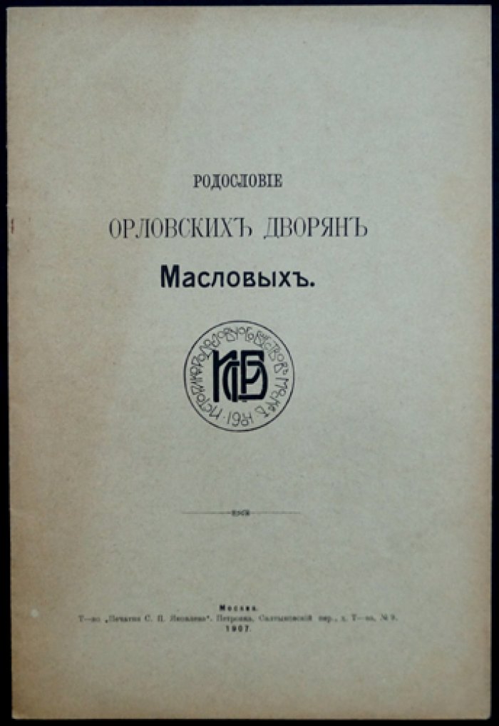 Родословие орловских дворян Масловых: историко-родословный очерк (1907)