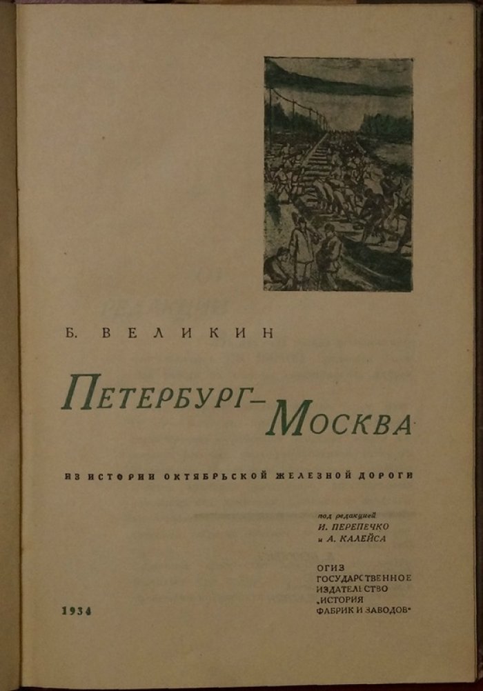 Петербург — Москва. Из истории Октябрьской (Николаевской) железной дороги