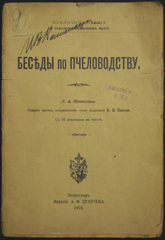 Беседы по пчеловодству (издание третье, исправленное)