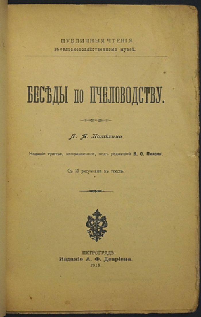 Беседы по пчеловодству (издание третье, исправленное)