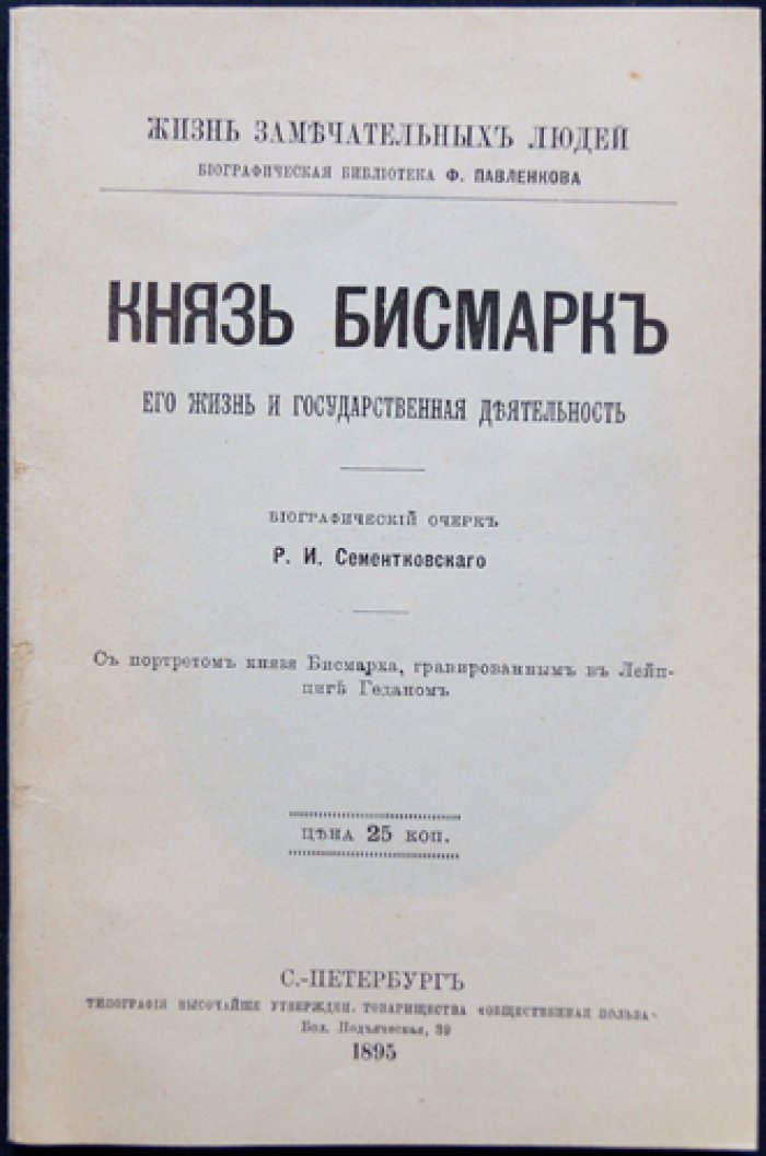 Князь Бисмарк. Его жизнь и государственная деятельность
