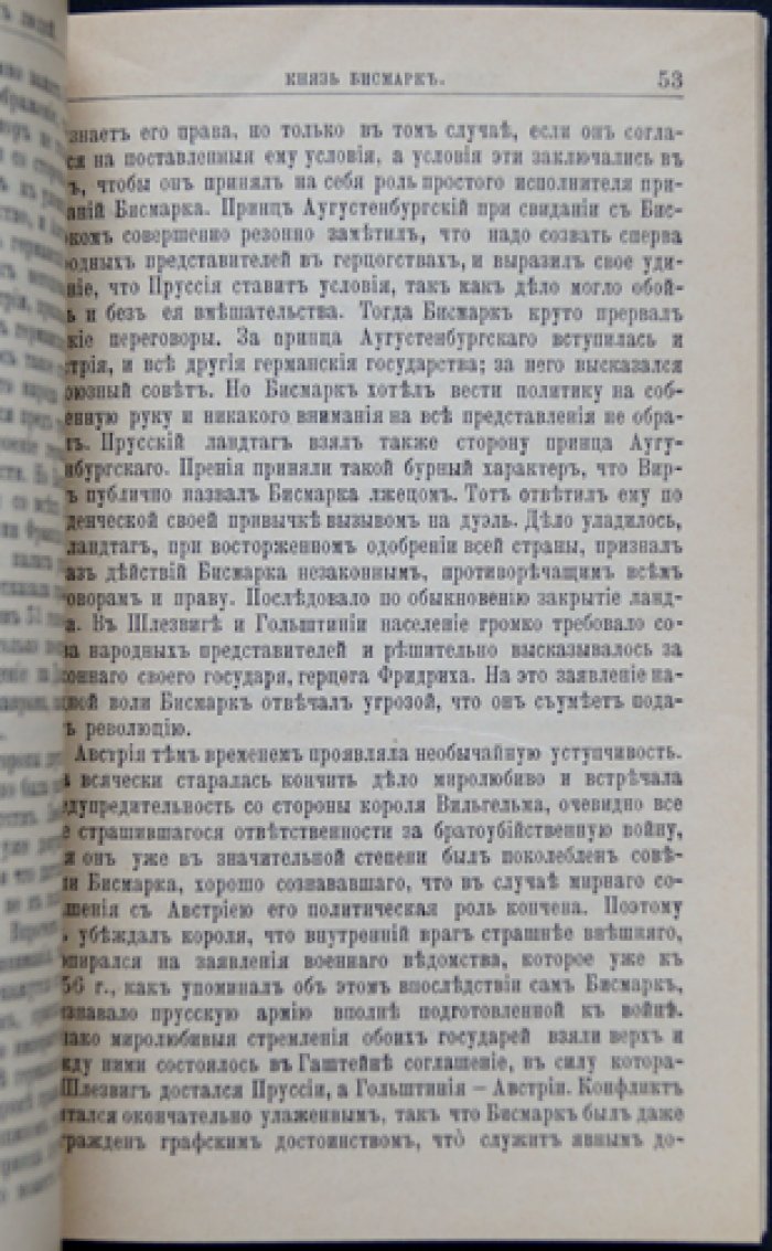 Князь Бисмарк. Его жизнь и государственная деятельность