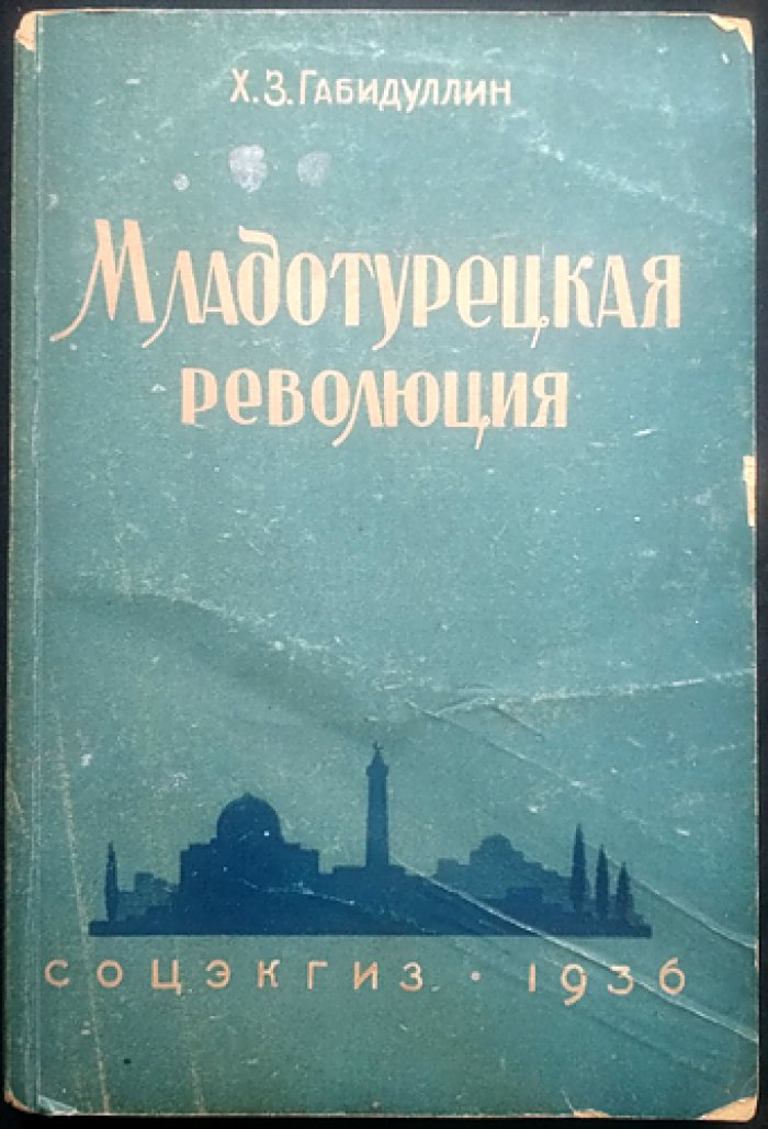 Младотурецкая революция: исторические очерки