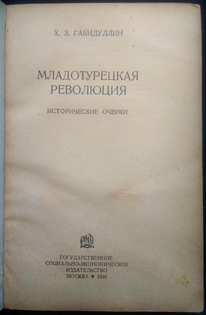Младотурецкая революция: исторические очерки