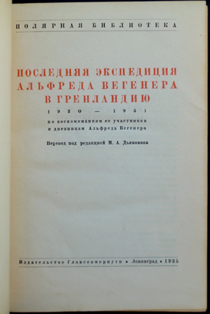 Последняя экспедиция Альфреда Вегенера в Гренландию (1930–1931). По дневникам и воспоминаниям участников