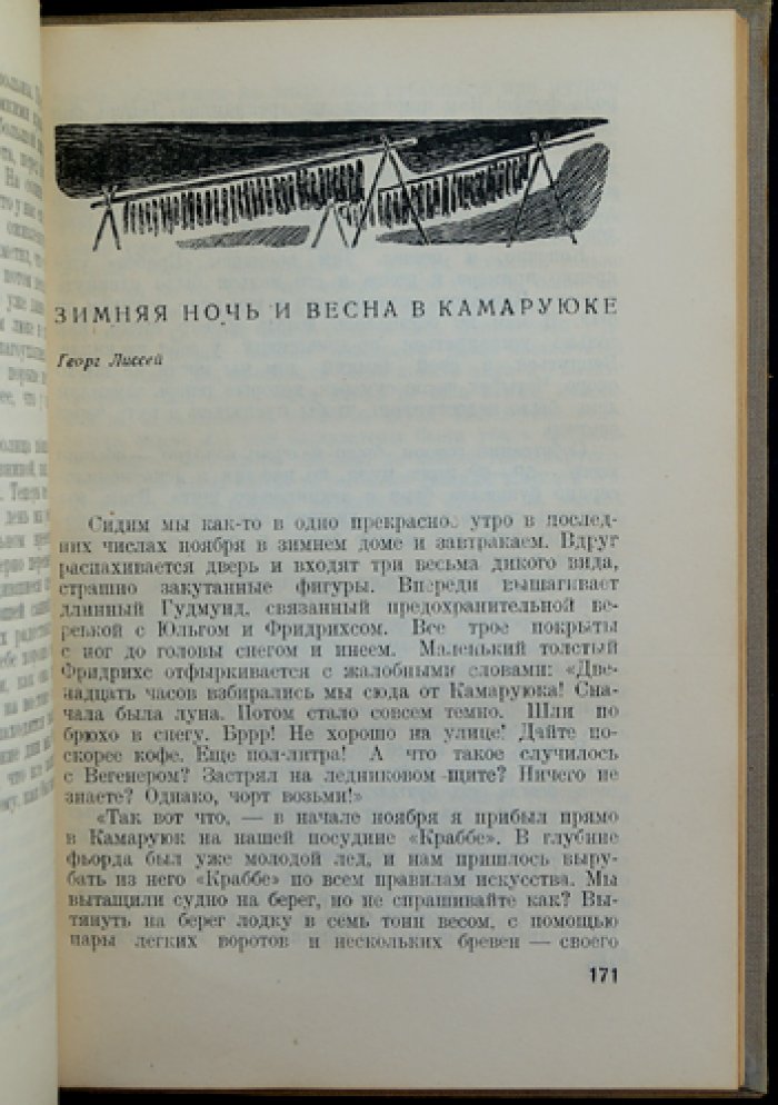 Последняя экспедиция Альфреда Вегенера в Гренландию (1930–1931). По дневникам и воспоминаниям участников
