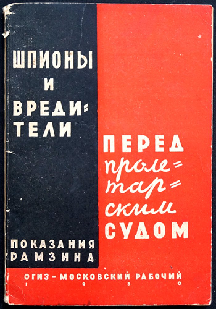 Шпионы и вредители перед пролетарским судом: показания по делу Промпартии (1930)
