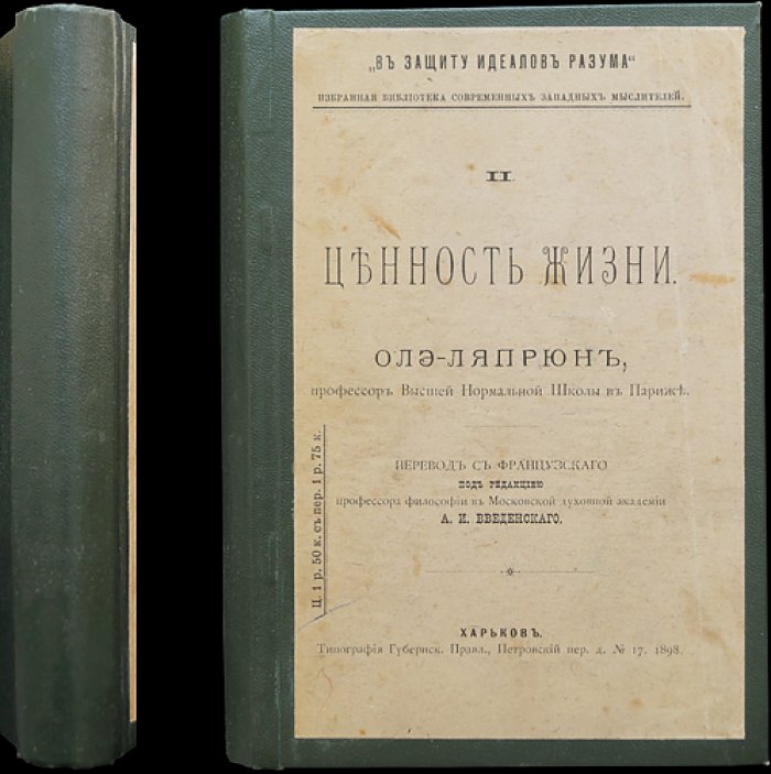 Олэ-Лапрюн. Ценность жизни: в защиту идеалов разума (христианская апологетика)