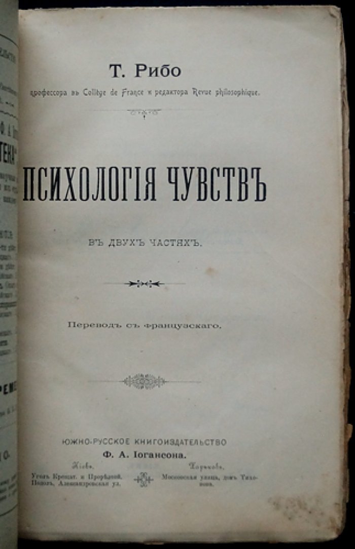 Психология чувств: эволюция ощущений, эмоций и аффектов (в 2 частях)