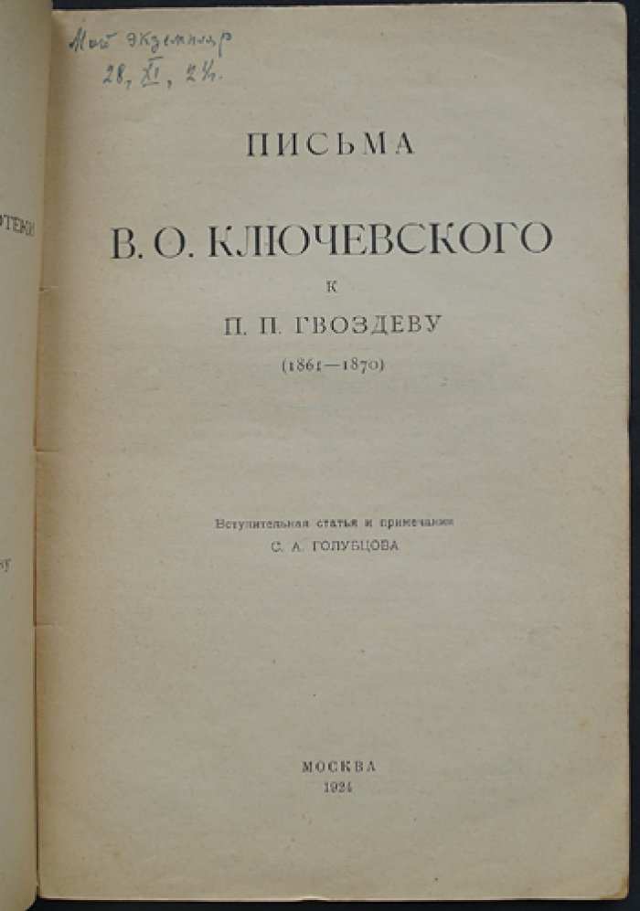 Письма В. О. Ключевского к П. П. Гвоздеву (1861–1876). Издание ГПБ и Румянцевского музея, выпуск 5