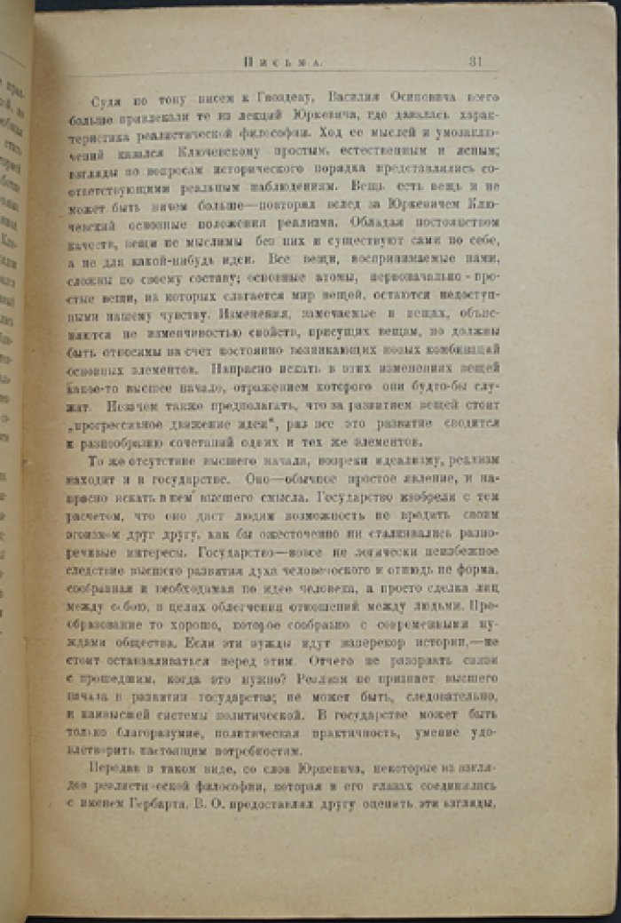 Письма В. О. Ключевского к П. П. Гвоздеву (1861–1876). Издание ГПБ и Румянцевского музея, выпуск 5
