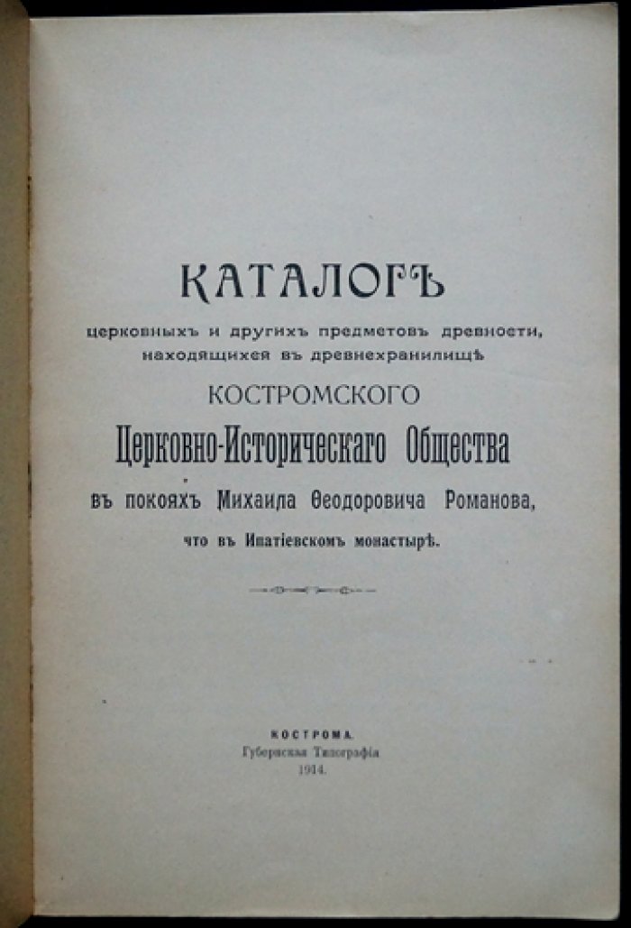 Каталог церковных и других предметов древности в древнехранилище Костромского церковно-исторического общества (Ипатьевский монастырь)