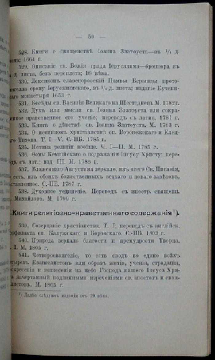 Каталог церковных и других предметов древности в древнехранилище Костромского церковно-исторического общества (Ипатьевский монастырь)