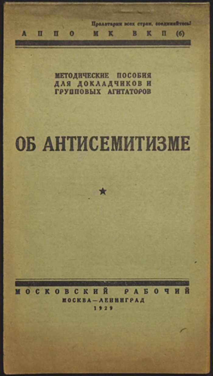 Об антисемитизме: методические пособия для докладчиков и групповых агитаторов