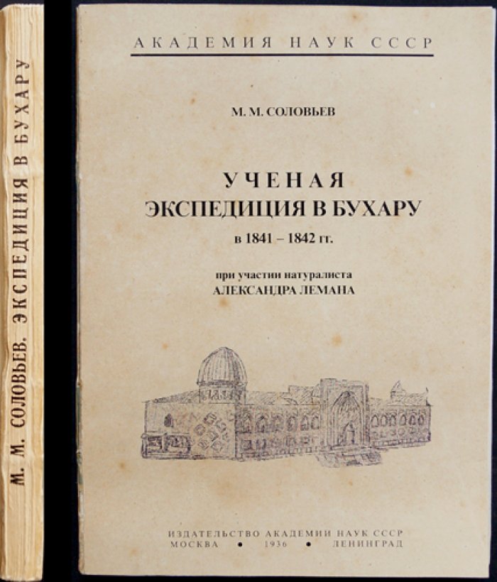 Ученая экспедиция в Бухару (1841–1842): путь от Урала до Самарканда и научное наследие Лемана