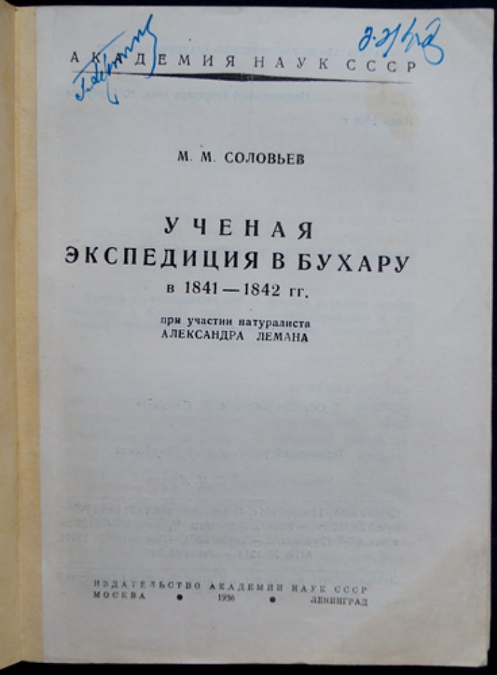 Ученая экспедиция в Бухару (1841–1842): путь от Урала до Самарканда и научное наследие Лемана