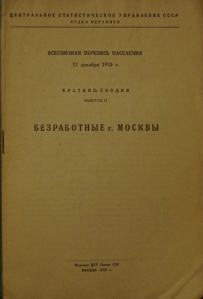 Безработные в г. Москве: итоги Всесоюзной переписи населения 17 декабря 1926 года (вып. II)