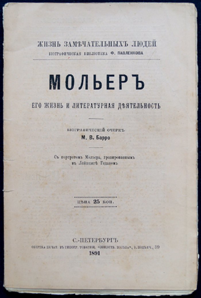 Мольер: жизнь и литературная деятельность (биографический очерк)