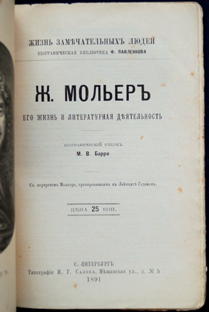 Мольер: жизнь и литературная деятельность (биографический очерк)