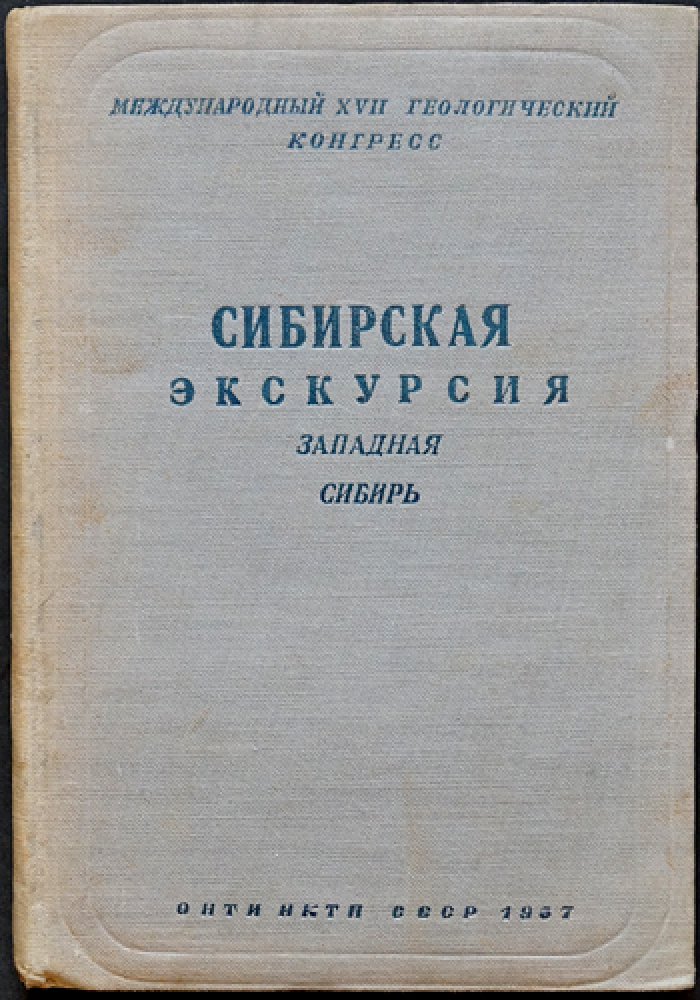 Сибирская экскурсия: Западная Сибирь (геолого-экономический очерк маршрута)