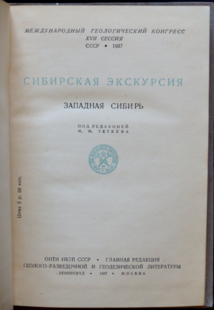 Сибирская экскурсия: Западная Сибирь (геолого-экономический очерк маршрута)