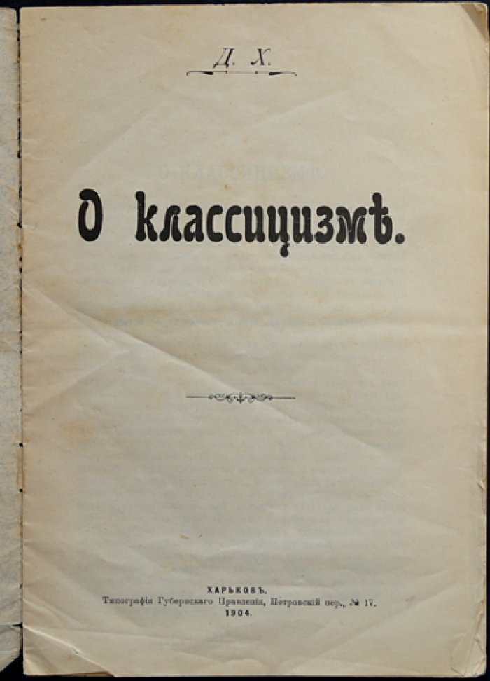 О классицизме (отдельный оттиск из журнала «Мирный Труд», 1904)