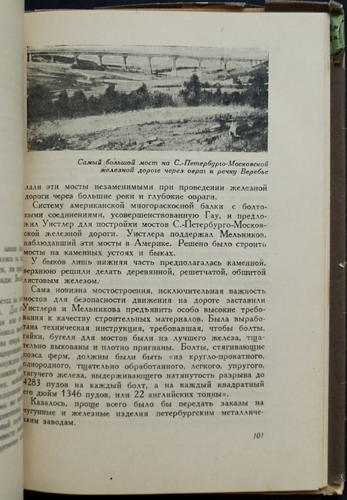 Петербург — Москва: из истории Октябрьской железной дороги (Николаевской линии)