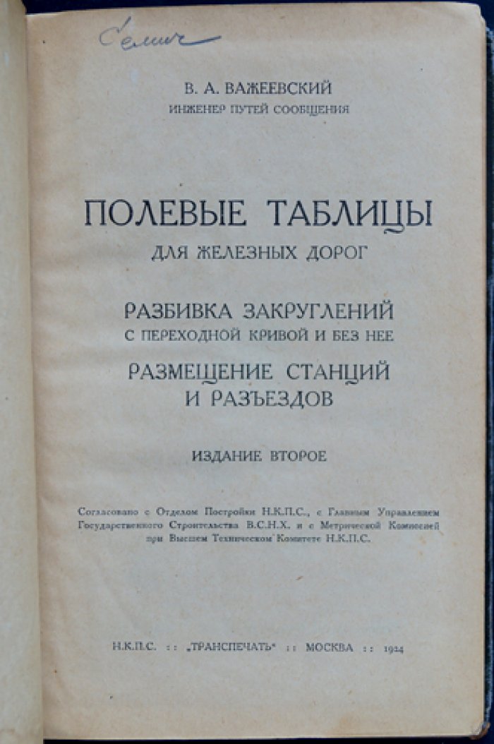 Полевые таблицы для железных дорог: разбивка закруглений с переходной кривой и без нее, размещение станций и разъездов
