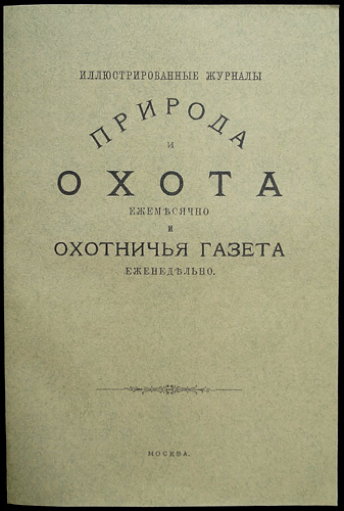 Природа и Охота. Ежемесячный иллюстрированный журнал. 1898. Книга 6 (Июнь)