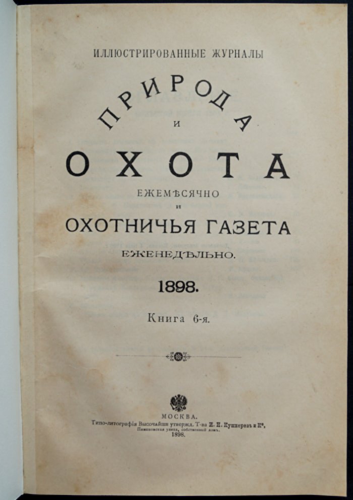 Природа и Охота. Ежемесячный иллюстрированный журнал. 1898. Книга 6 (Июнь)