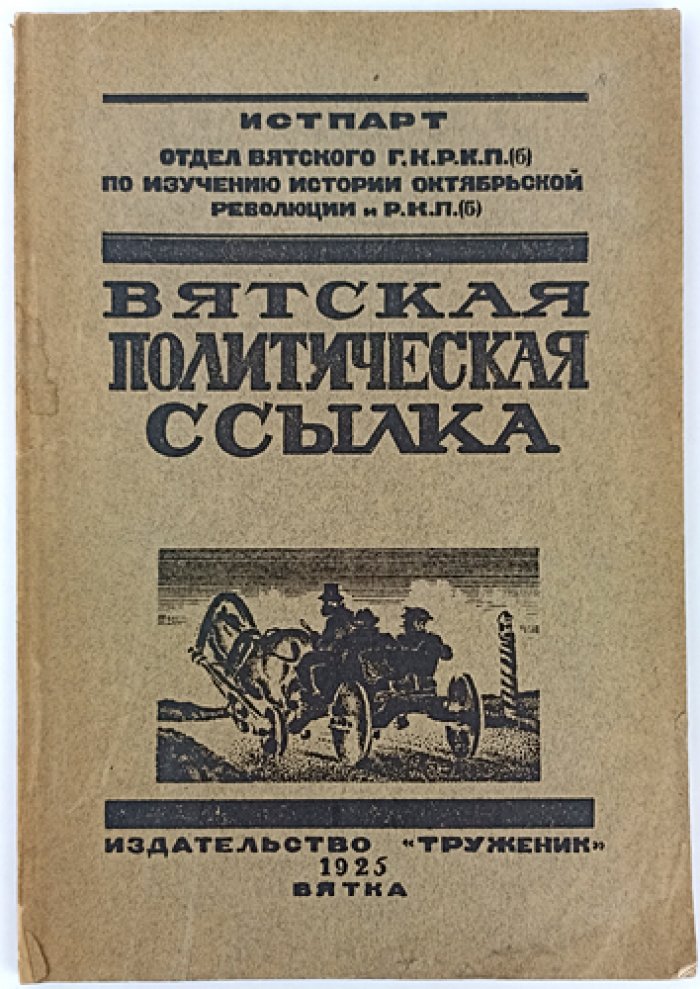 Вятская политическая ссылка: исследования и очерки о ссыльных РКП(б)