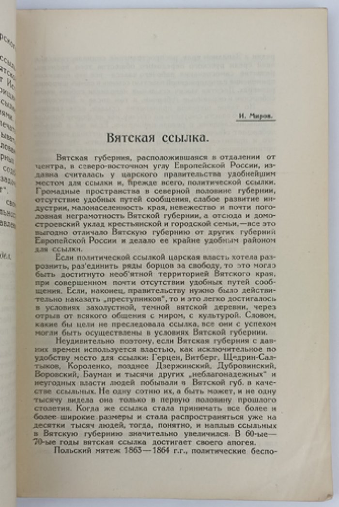 Вятская политическая ссылка: исследования и очерки о ссыльных РКП(б)
