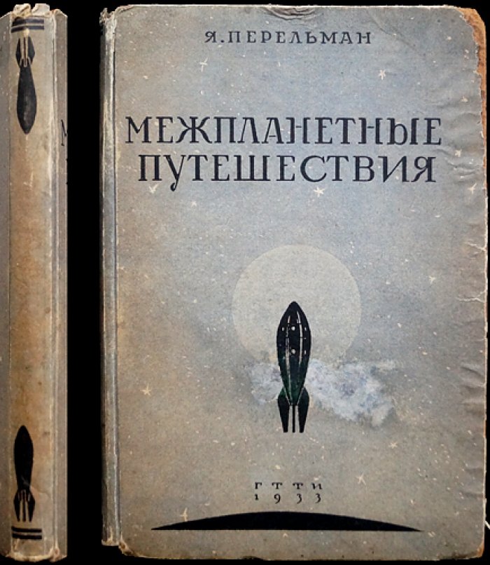 Перельман Я. Межпланетные путешествия: основы ракетного летания (издание 8-е)
