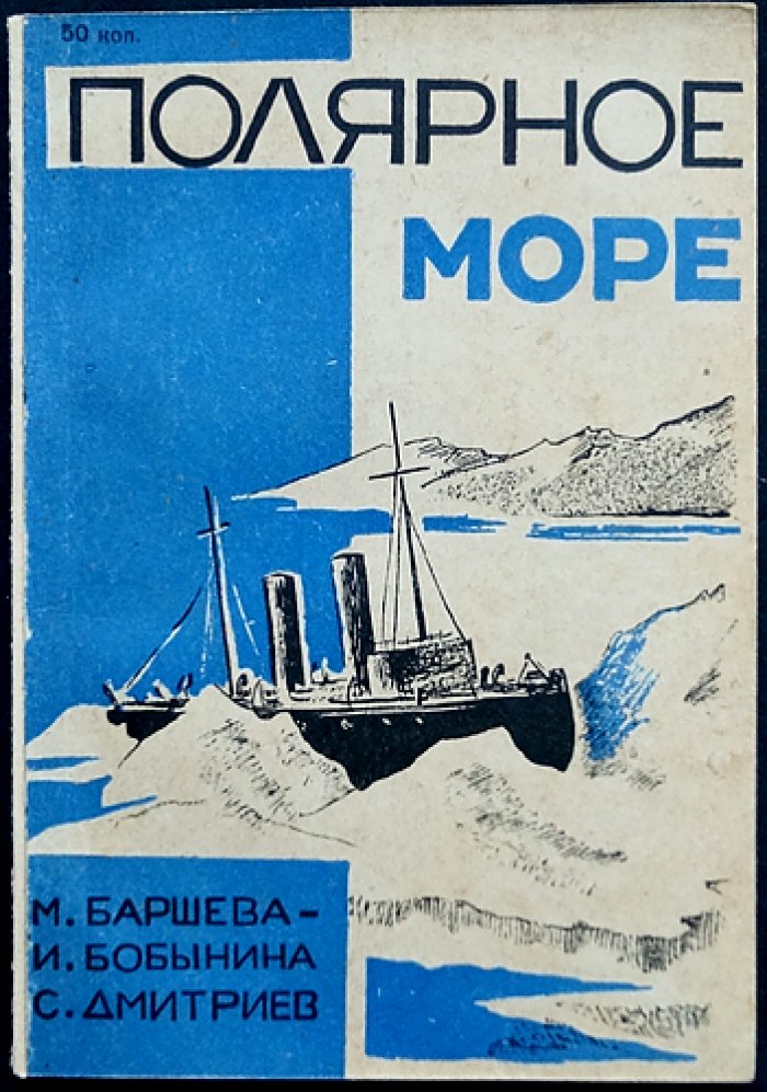 Полярное море: рассказы о холодных странах (очерки об исследованиях Заполярья и Южных морей)