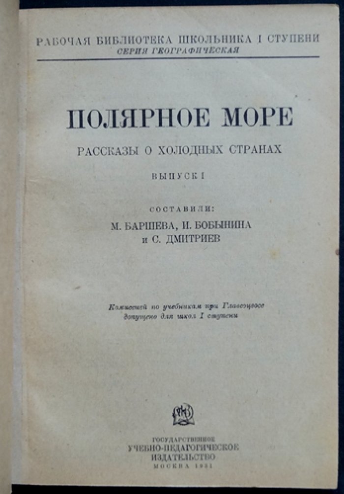 Полярное море: рассказы о холодных странах (очерки об исследованиях Заполярья и Южных морей)