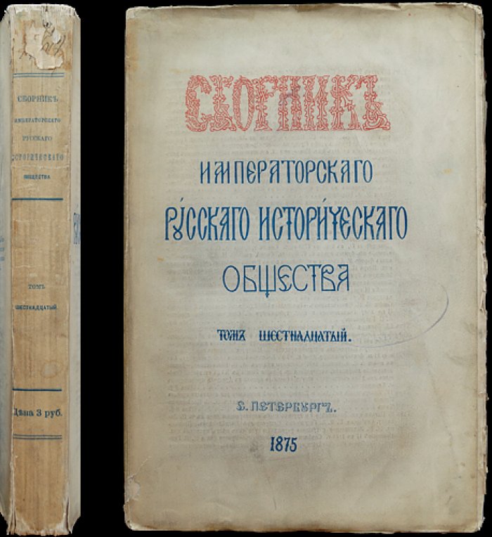 Бумаг князя Н. В. Репнина о управлении Литвой (1794–1796) — Сборник Императорского Русского исторического общества, т. 16