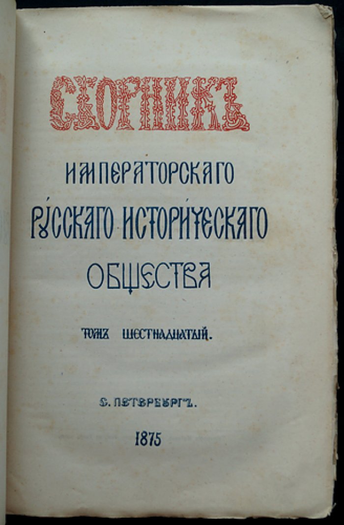 Бумаг князя Н. В. Репнина о управлении Литвой (1794–1796) — Сборник Императорского Русского исторического общества, т. 16
