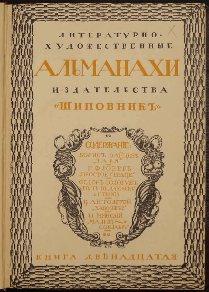 Литературно-художественные альманахи «Шиповник». Книга 12 (12-я)