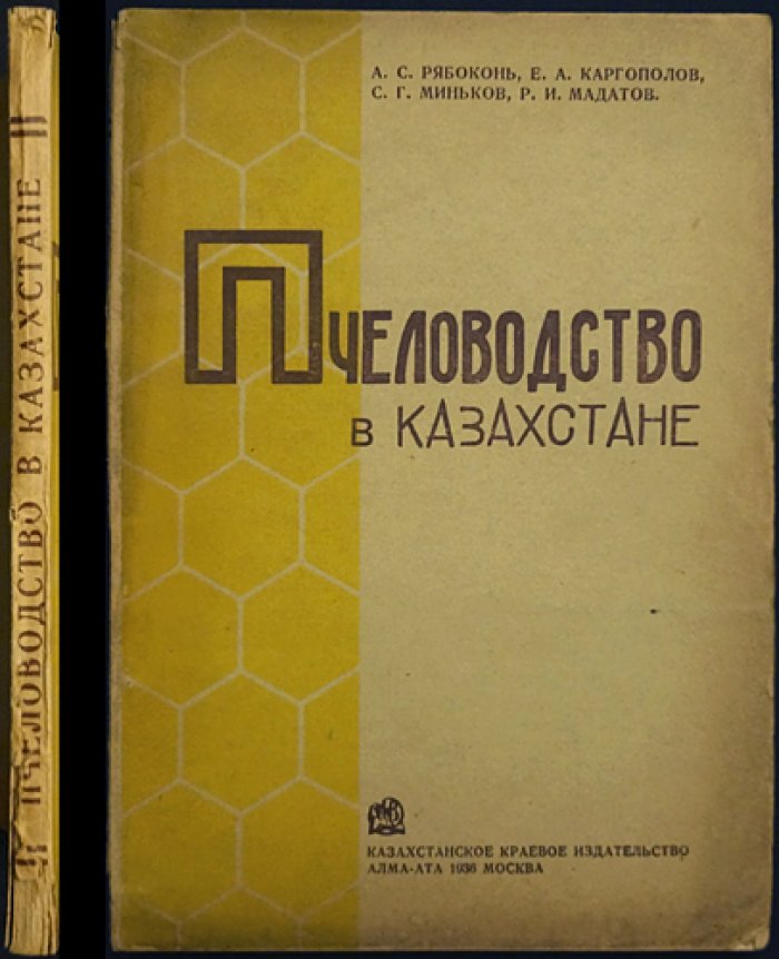 Пчеловодство в Казахстане: становление промышленного пчеловодства в Казахской ССР