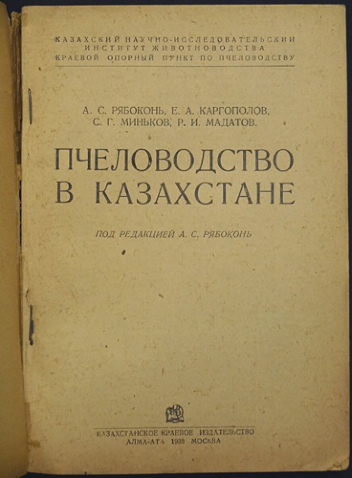 Пчеловодство в Казахстане: становление промышленного пчеловодства в Казахской ССР
