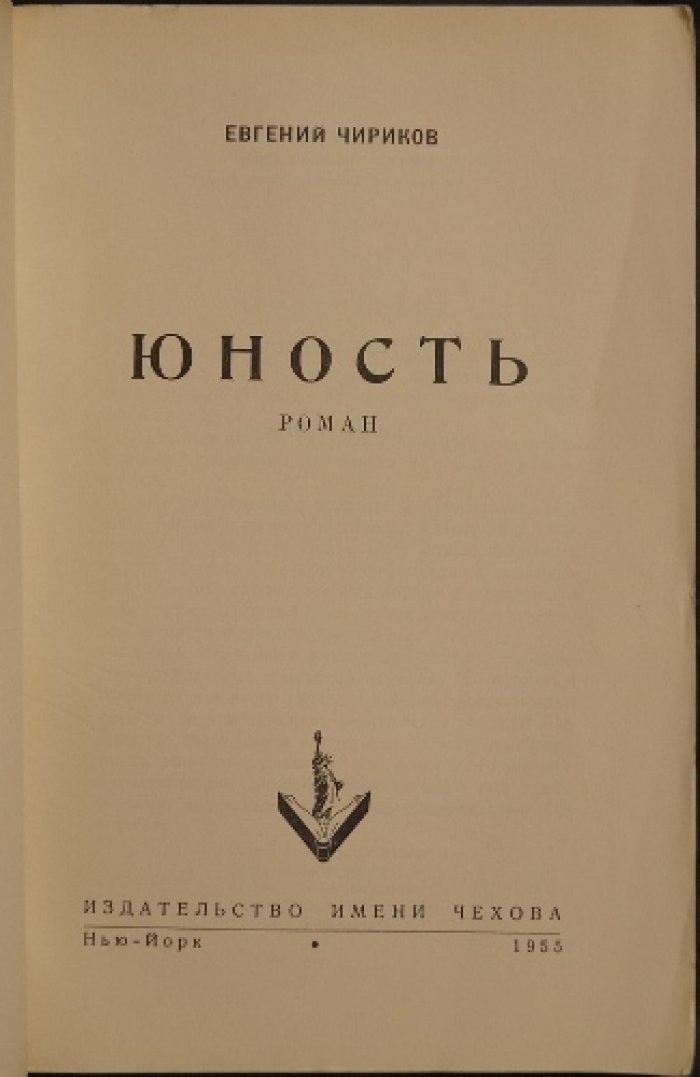 Чириков Е. Н. «Юность» — роман (отчасти автобиографический)