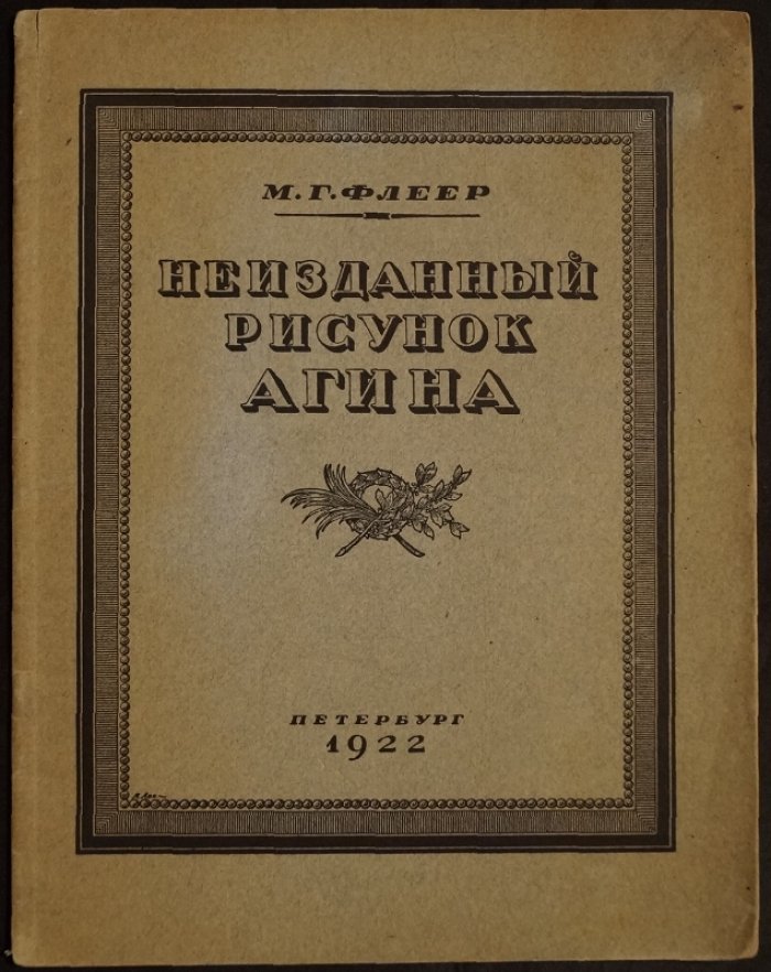 Агина, А.А. (неизданный рисунок): публикация рисунка и очерк о художнике