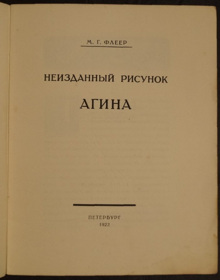 Агина, А.А. (неизданный рисунок): публикация рисунка и очерк о художнике