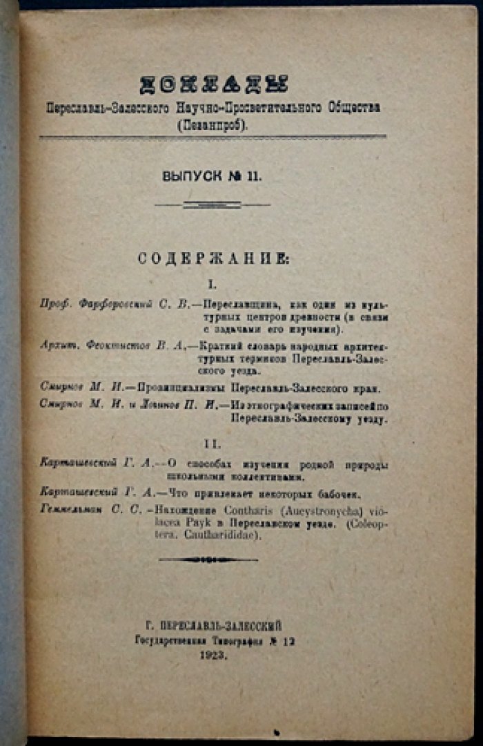Доклады Переславль-Залесского научно-просветительного общества (Пезанпроб). Выпуск № 11