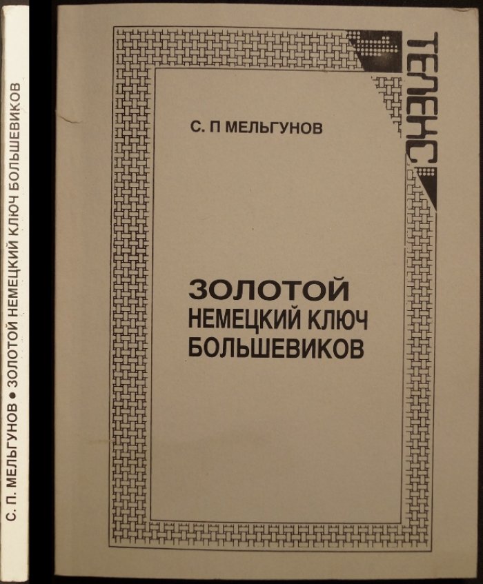 Золотой немецкий ключ большевиков: финансирование Ленина в период подготовки и проведения Октябрьской революции